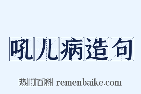 吼儿病造句是什么意思的图片